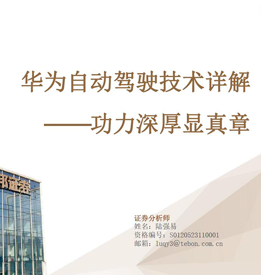 汽车整车行业深度：华为自动驾驶技术详解