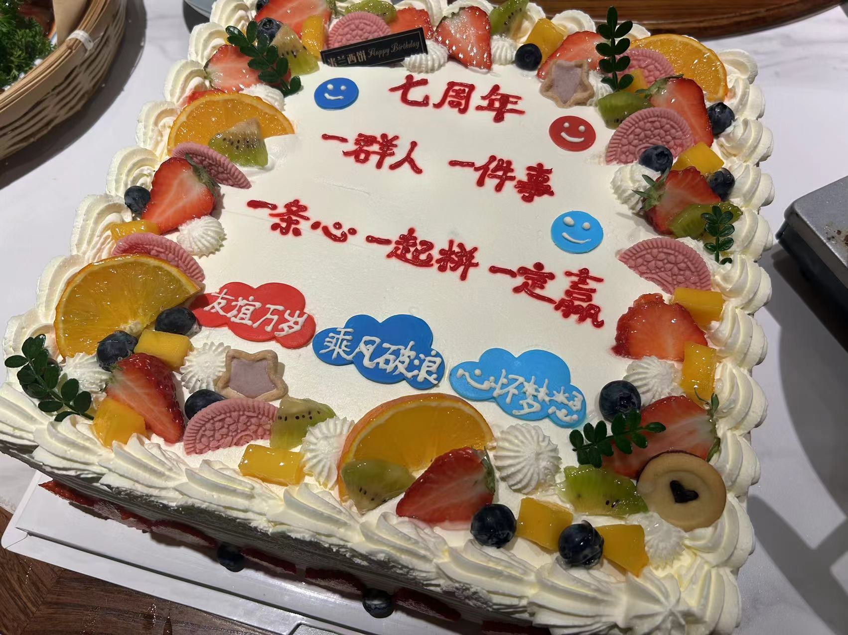 我们7岁啦！