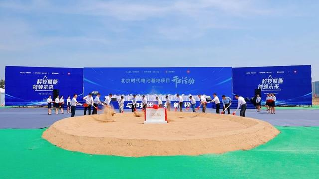 开工！宁德时代、小米、北汽联手，共建电池厂